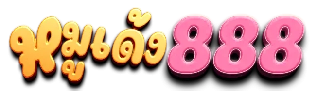 หมู เด้ง 888