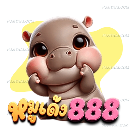 หมู เด้ง 888